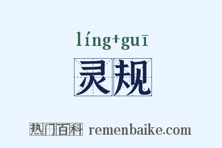 灵规是什么意思的图片